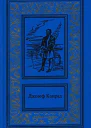 Прыжок за борт Конец рабства Морские повести и рассказы