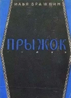 Прыжок