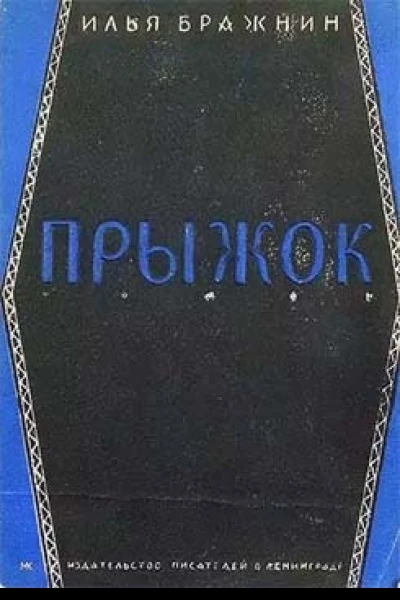 Прыжок