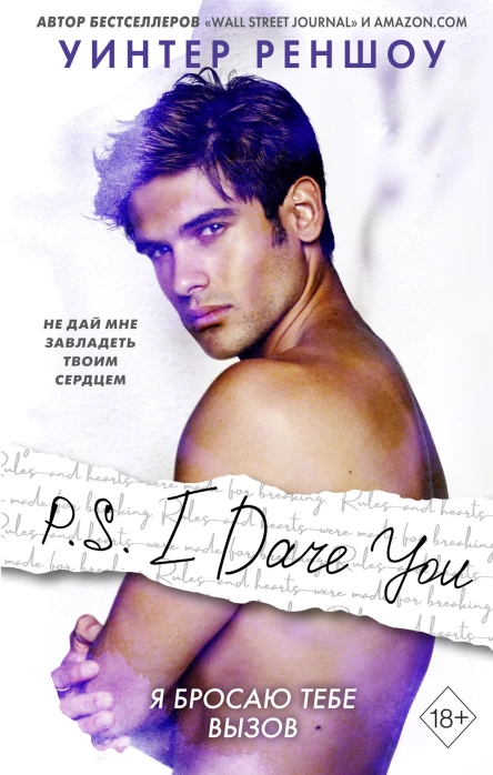 PS I Dare You Я бросаю тебе вызов  Уинтер Реншоу