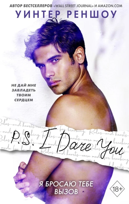 PS I Dare You Я бросаю тебе вызов