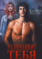 PS Ненавижу тебя