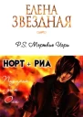 PS НортРиа