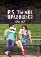 PS Ты мне нравишься