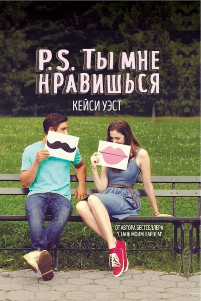 PS Ты мне нравишься