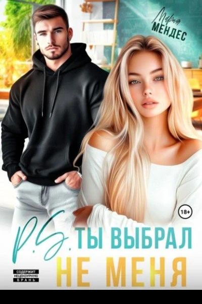 PS Ты выбрал не меня