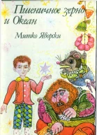 Пшеничное зерно и Океан