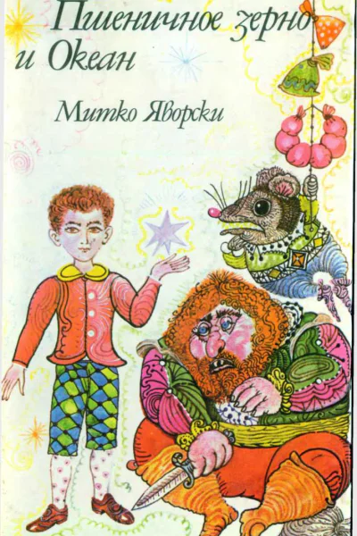 Пшеничное зерно и Океан