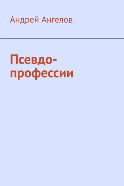 Псевдопрофессии