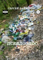Псевдоэпос