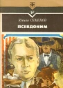 Псевдоним