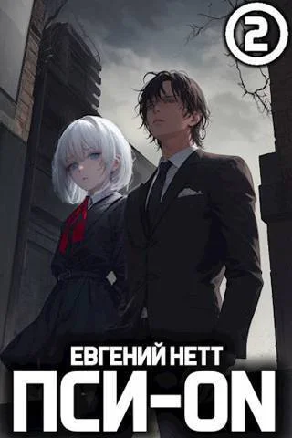 ПсиON Книга II СИ