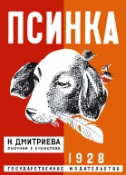 Псинка