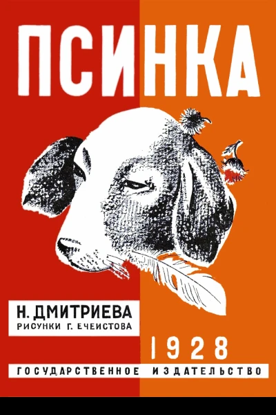 Псинка