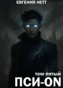 ПсиON Книга V Финал
