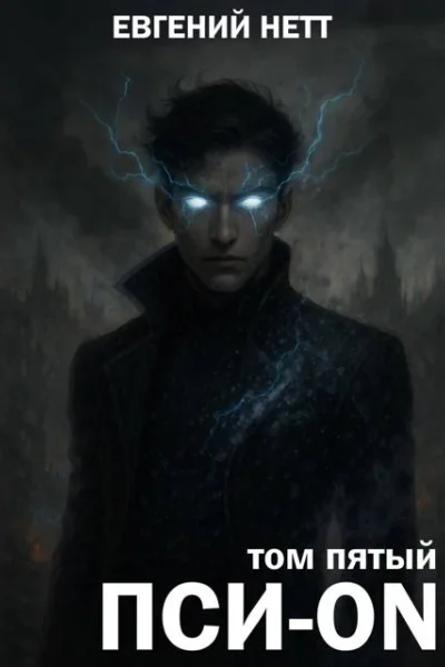 ПсиON Книга V Финал