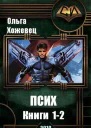 Псих Дилогия СИ