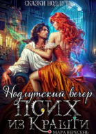 Псих из Крашти Нодлутский вечер