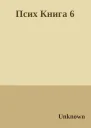 Псих Книга 6