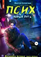 Псих Новый путь