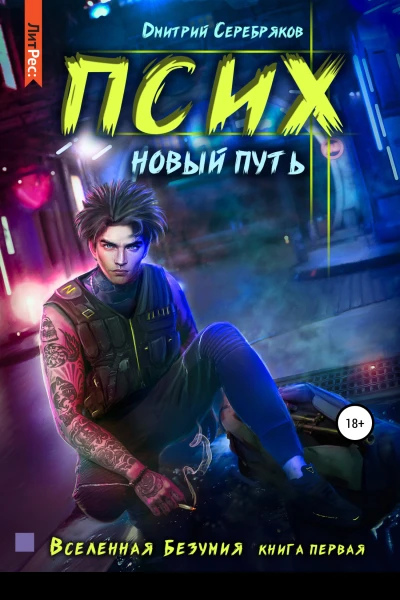 Псих Новый путь