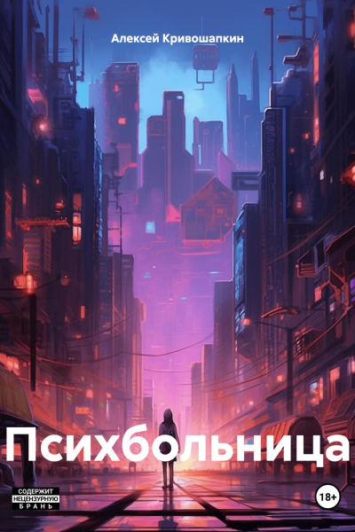Психбольница