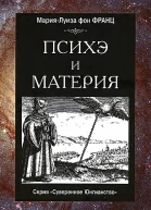 Психэ и материя