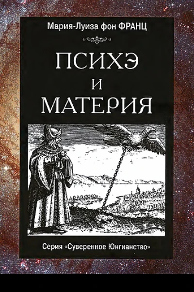 Психэ и материя