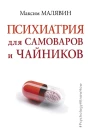 Психиатрия для самоваров и чайников
