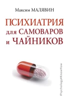 Психиатрия для самоваров и чайников