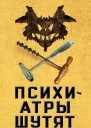 Психиатры шутят Краткое руководство по разведению тараканов