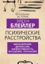 Психические расстройства Шизофрения депрессия аффективность внушение паранойя