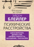 Психические расстройства Шизофрения депрессия аффективность внушение паранойя