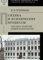 Психика и психические процессы Система понятий общей психологии