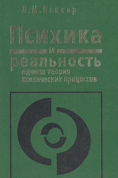 Психика и реальность единая теория психических процессов