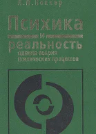 Психика и реальность