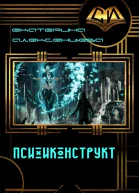Психиконструкт СИ