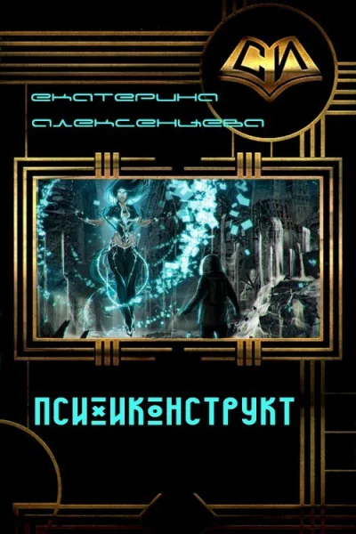 Психиконструкт СИ