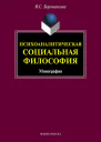 Психоаналитическая социальная философия монография  Я С Бороненкова