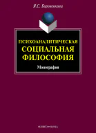 Психоаналитическая социальная философия монография  Я С Бороненкова