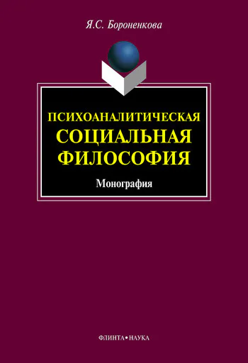 Психоаналитическая социальная философия монография  Я С Бороненкова