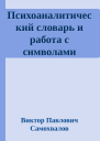 Психоаналитический словарь и работа с символами сновидений и фантазий