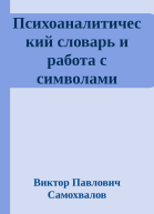 Психоаналитический словарь и работа с символами сновидений и фантазий