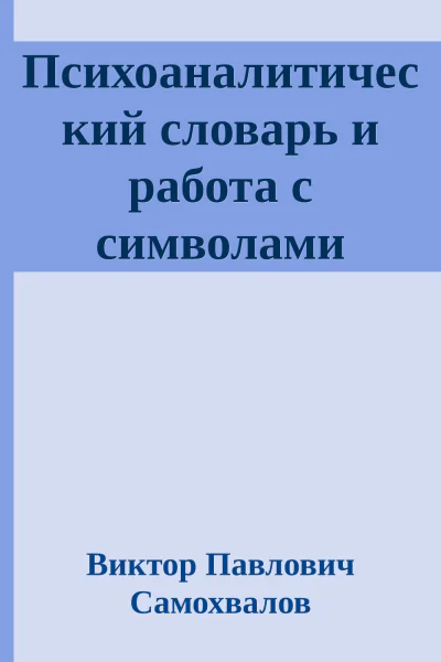 Психоаналитический словарь и работа с символами сновидений и фантазий