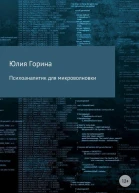 Психоаналитик для микроволновки СИ