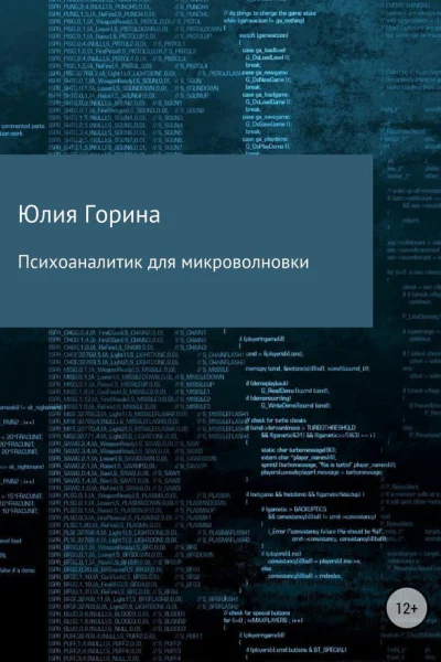 Психоаналитик для микроволновки СИ