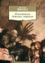 Психоанализ детских страхов