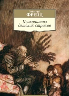 Психоанализ детских страхов