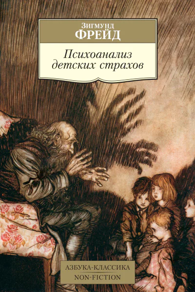 Психоанализ детских страхов