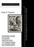 Психодиахронологика Психоистория русской литературы от романтизма до наших дней